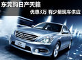 東莞購日產天籟優惠3萬 有少量現車供應