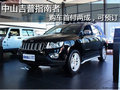 中山2013款Jeep指南者購(gòu)車首付2成
