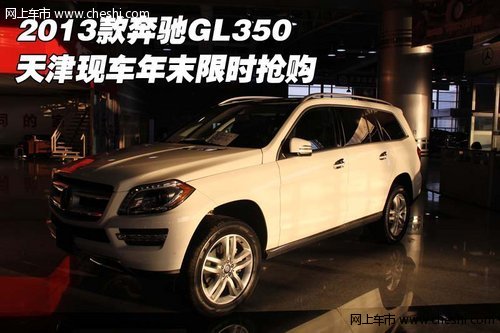 2013款奔驰GL350 天津现车年末限时抢购