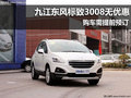 九江東風(fēng)標(biāo)致3008無(wú)優(yōu)惠 購(gòu)車需提前預(yù)訂