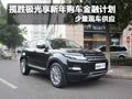 攬勝極光享新年購車金融計劃 少量現車