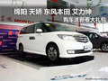 綿陽東風(fēng)本田艾力紳購車贈送新春大禮包