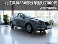 九江東風風神S30部分車型讓7000元 現車