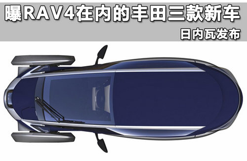 曝RAV4在内的丰田三款新车 日内瓦发布