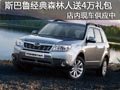 太原斯巴鲁经典森林人有现车 送4万礼包