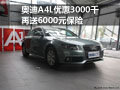 奥迪A4L优惠3000千 再送6000元保险