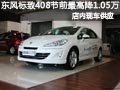 大同榮獅東風(fēng)標(biāo)致408最高優(yōu)惠1.05萬(wàn)元