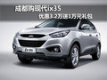 成都購現(xiàn)代ix35 優(yōu)惠3.2萬送1萬元禮包