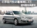 太原北京現代悅動現車供應 優惠1.3萬元