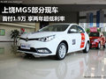 上饒MG5現(xiàn)車少 首付1.9萬享兩年超低利率