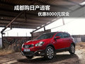 成都購(gòu)日產(chǎn)逍客 優(yōu)惠8000元現(xiàn)金