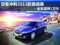 迎春冲刺2013款奥德赛--全系直降1万元