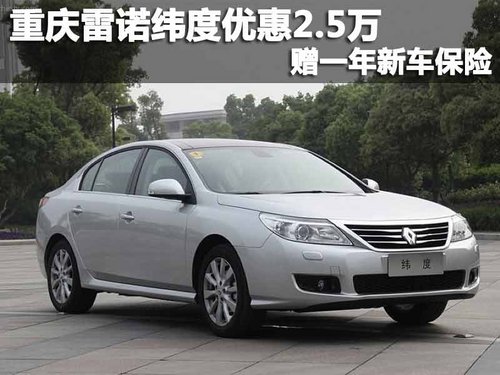 重庆雷诺纬度优惠2.5万 赠一年新车保险