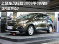 上饒東風(fēng)標(biāo)致3008平價銷售 店內(nèi)現(xiàn)車較少