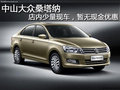 中山大眾新桑塔納接受預(yù)訂 少量現(xiàn)車