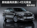 斯柯達(dá)昊銳最高優(yōu)惠2.4萬元現(xiàn)金 有現(xiàn)車