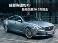 成都购捷豹XJ 最高优惠36.9万现金