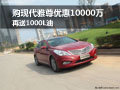 購現(xiàn)代雅尊優(yōu)惠10000萬 再送1000L油