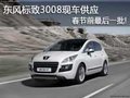 東風(fēng)標(biāo)致3008現(xiàn)車供應(yīng) 春節(jié)前最后一批!