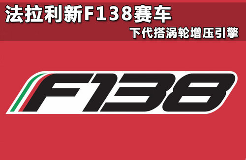 2013款法拉利F1赛车官图 全新命名F138