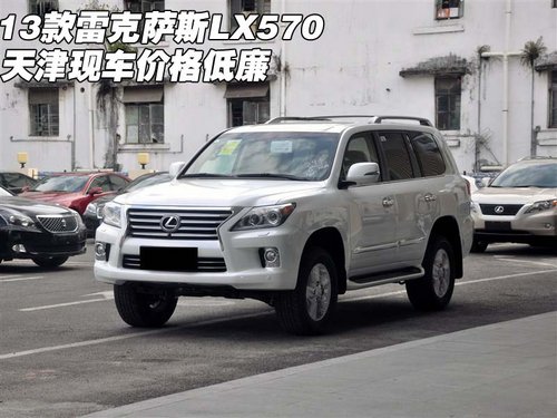 13款雷克萨斯LX570 天津港现车价格低廉