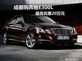 成都購(gòu)奔馳E300L 最高優(yōu)惠20萬(wàn)元