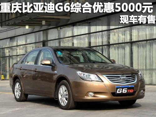 重庆比亚迪G6综合高降5000元 现车有售