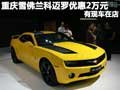 重慶雪佛蘭科邁羅優(yōu)惠2萬元 有現(xiàn)車在店