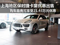 上海保時捷卡宴最高享受21.43萬元優惠