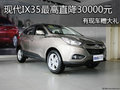 現(xiàn)代IX35最高直降30000元 有現(xiàn)車贈(zèng)大禮