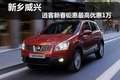 新鄉(xiāng)威興 日產(chǎn)逍客新春鉅惠最高優(yōu)惠1萬(wàn)
