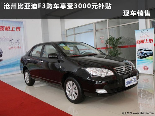 沧州比亚迪F3享受3000元补贴 现车销售