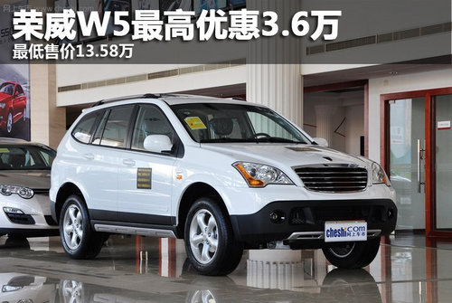 荣威W5最高降价3.6万 最低售价13.58万