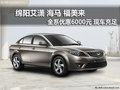 綿陽艾瀟海馬福美來全系優惠6000元現金