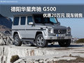 德阳华星奔驰节前部分车型优惠20万元