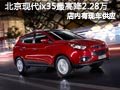 太原北京現(xiàn)代ix35有現(xiàn)車 最高降2.28萬