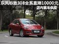 大同東風(fēng)標(biāo)致308有現(xiàn)車全系直降10000元