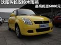 沈陽購長安鈴木雨燕 最高優(yōu)惠6000元