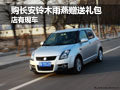 購長安鈴木雨燕贈(zèng)送禮包 店有現(xiàn)車