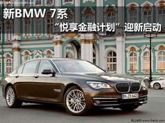 全新BMW 7系“悦享金融计划”迎新启动