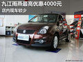 九江長安鈴木雨燕最高優(yōu)惠4000元 現(xiàn)車少