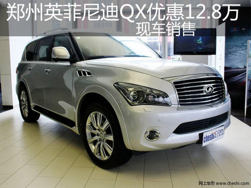郑州英菲尼迪QX56优惠12.8万 现车销售