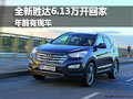 全新勝達6.13萬開回家 年前有現(xiàn)車