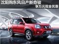 沈陽購東風(fēng)日產(chǎn)新奇駿 享萬元現(xiàn)金優(yōu)惠
