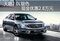 天籟2.0銀色現金優惠2.8萬元