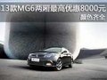 2013款MG6兩廂最高優(yōu)惠8000元 顏色齊全