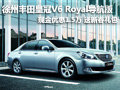 徐州豐田皇冠V6 Royal導航版 優惠1.5萬
