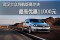 大众高尔夫导航版现金降1.1万