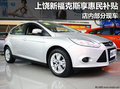 上饒福特新福克斯享惠民補貼 部分現車