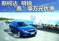 商丘丰华4S店  明锐新春乐购惠”享万元优惠
